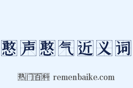 憨声憨气近义词是什么意思的图片